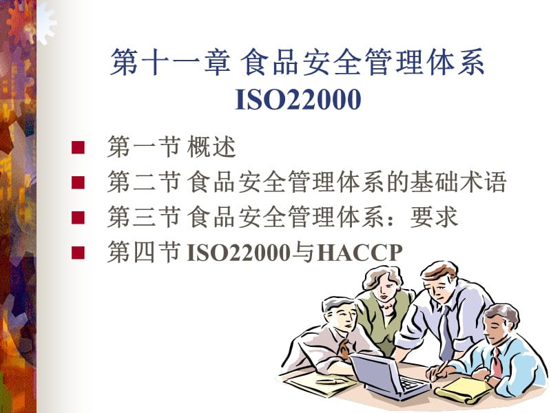 食品安全管理体系ISO22000.ppt_第2页