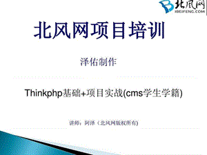 PHP视频教程,php开发实战：thinkphp基础 thinkphp项目.ppt