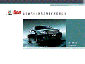 2004比亚迪汽车社区营销推广项目建议方案.ppt