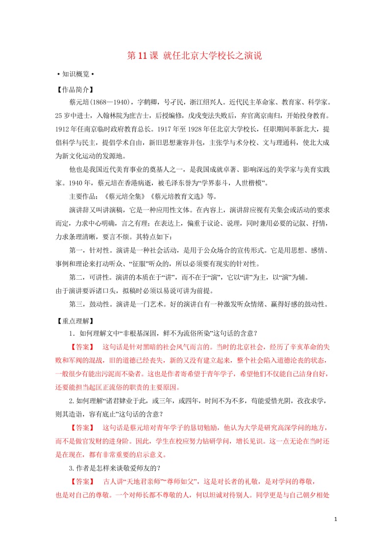 2018年高三语文一轮总复习第11课就任北京大学校长之演说含解析新人教版必修220170727116.wps