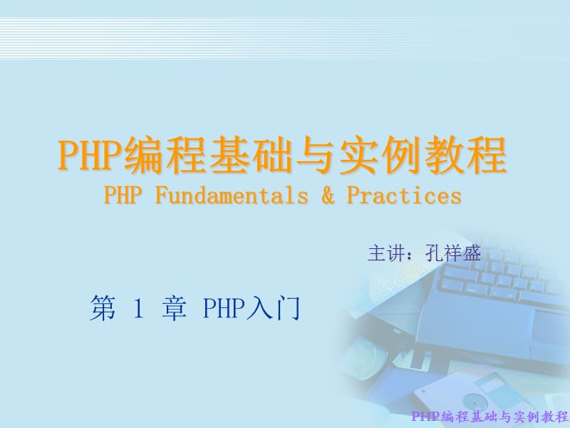php基础学习课件.ppt_第1页