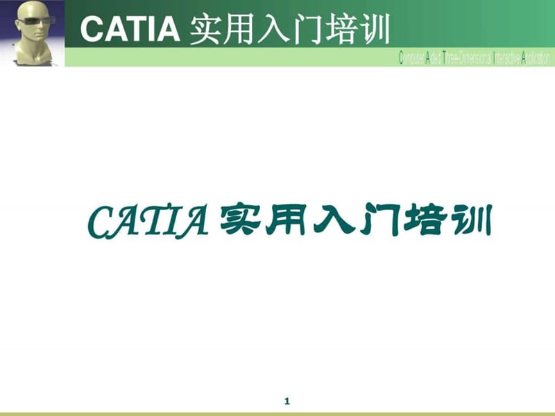 CATIA实用入门教程.ppt_第1页