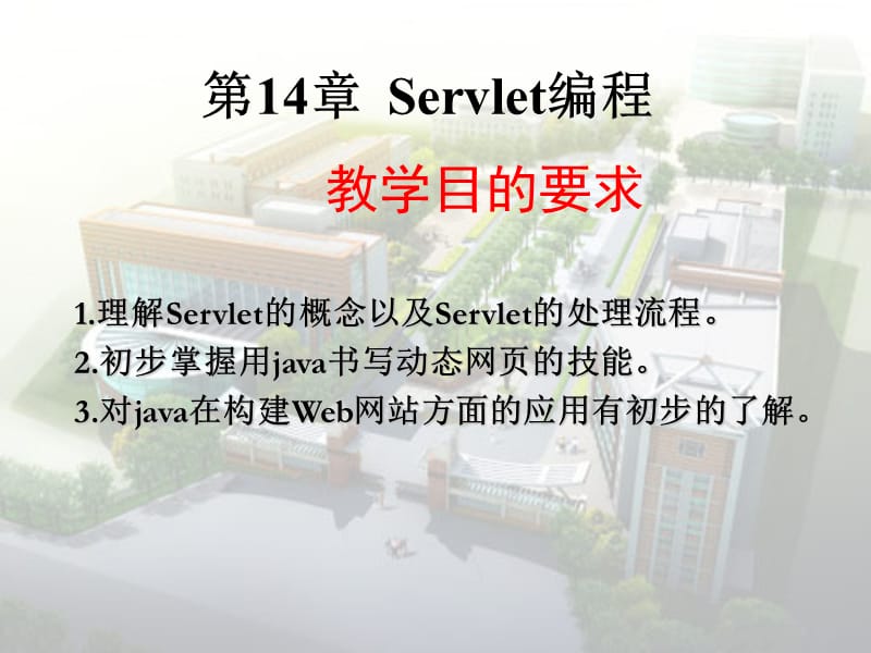 理解Servlet的概念以及Servlet的处理流程.ppt_第1页
