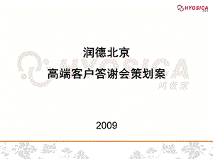 【广告策划-PPT】2009润德北京高端客户答谢会策划方案.ppt