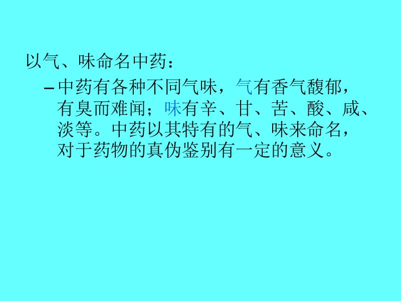 第五节以气味命名中药.ppt_第2页