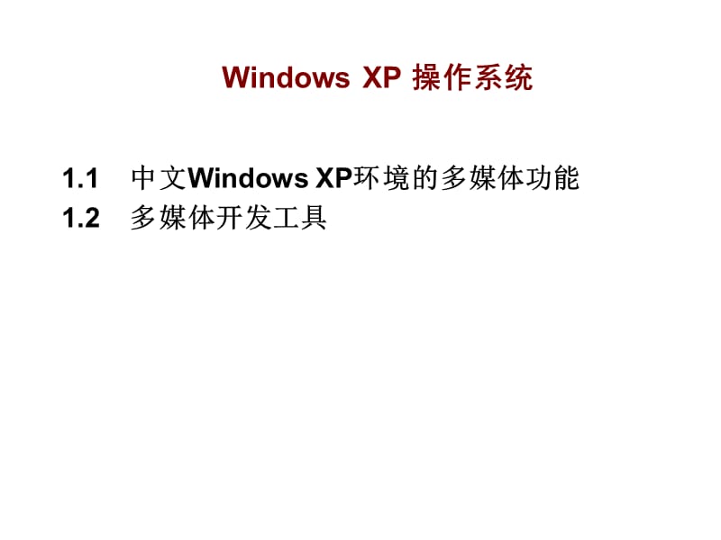 第一章：WindowsXP操作系统.ppt_第1页