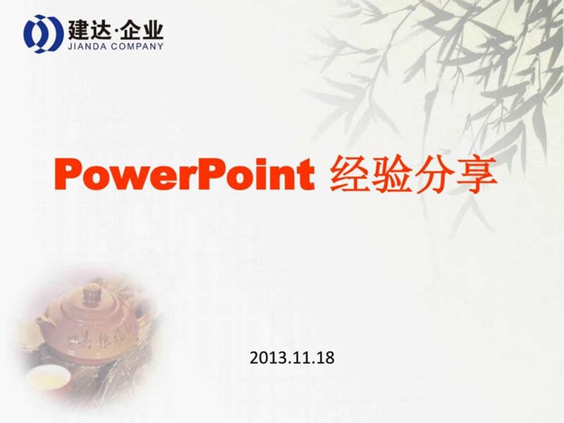MicrosoftPowerPoint经验分享(PPT高级制作教程).ppt_第1页