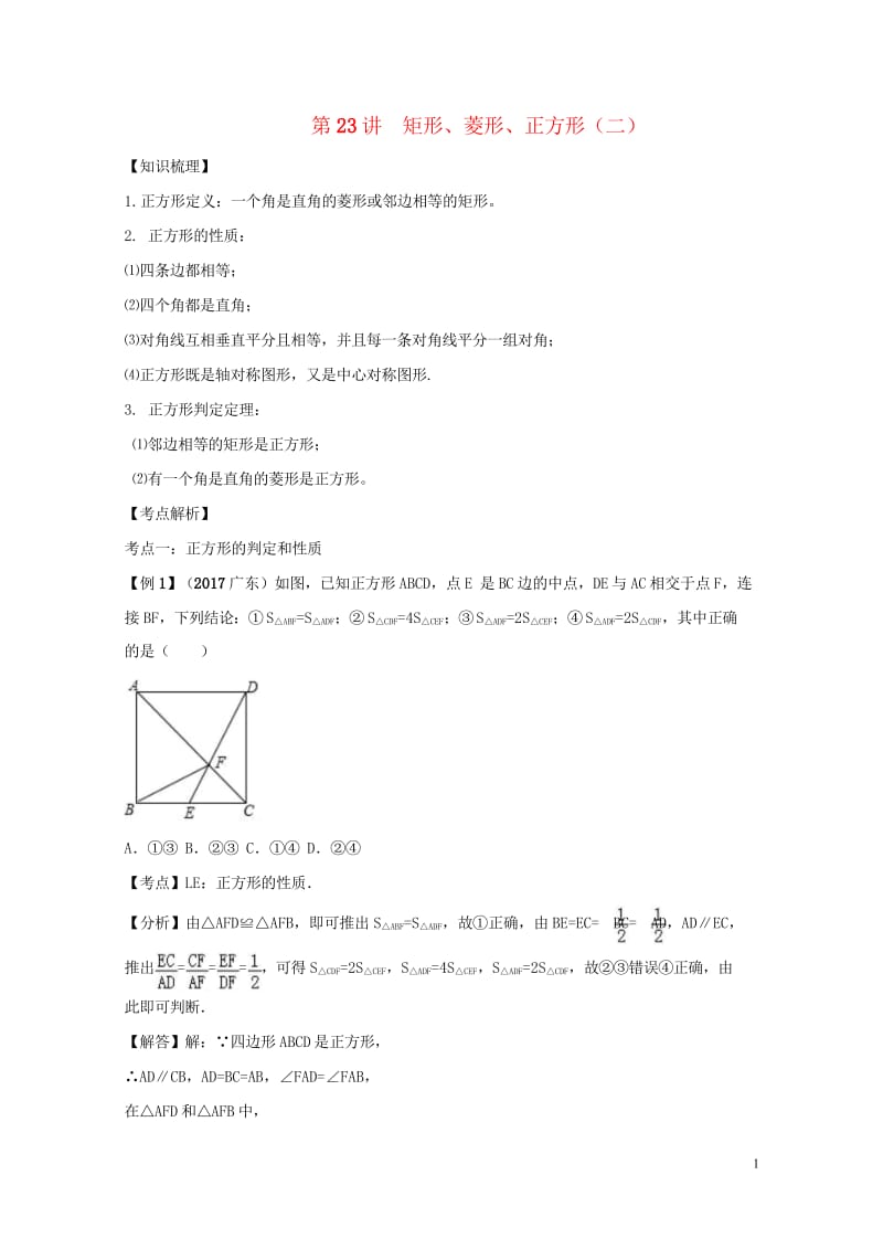 2018中考数学专题突破导学练第23讲矩形菱形正方形二试题20170731239.wps_第1页