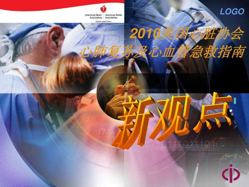 2010国际心肺复苏指南之 新观点.ppt_第1页