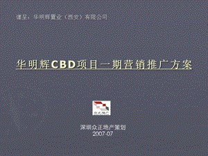 【商业地产PPT】西安华明辉CBD项目一期营销推广方案-78PPT-2007年.ppt