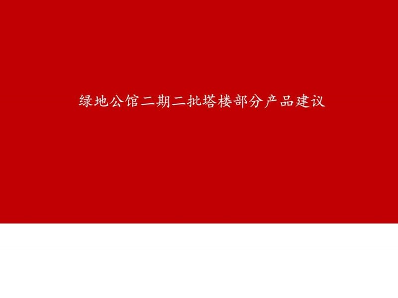 2015年长沙公寓写字楼市调(1).ppt_第1页
