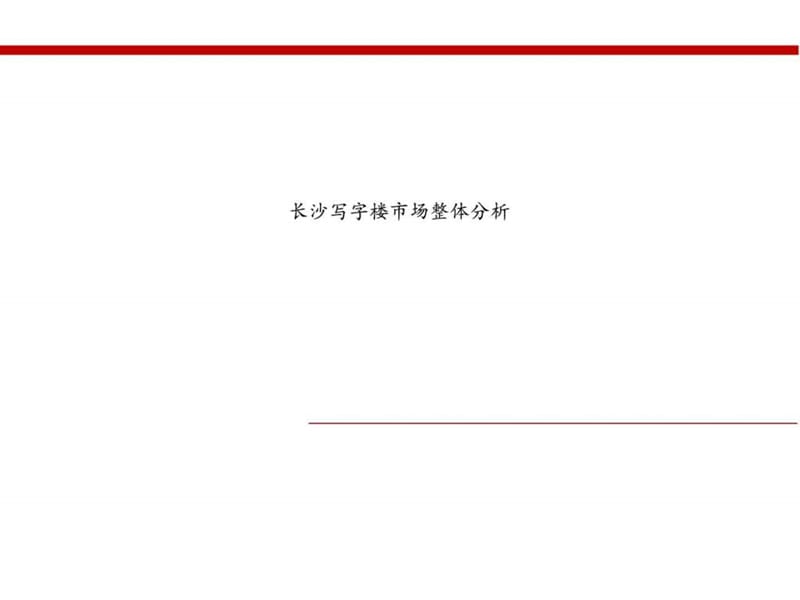 2015年长沙公寓写字楼市调(1).ppt_第3页