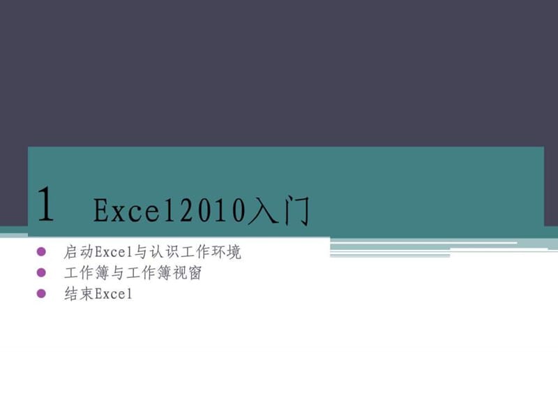 Excel2010培训教程(入门)_IT计算机_专业资料.ppt_第1页