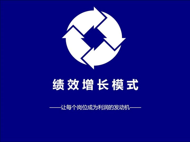 《绩效增长模式》PPT课件.ppt_第1页