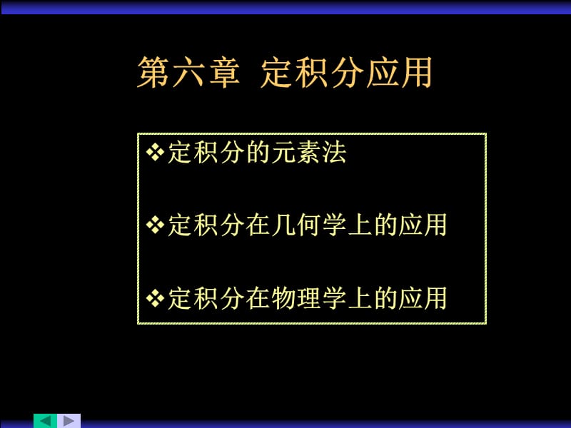 第六章定积分应用.ppt_第1页