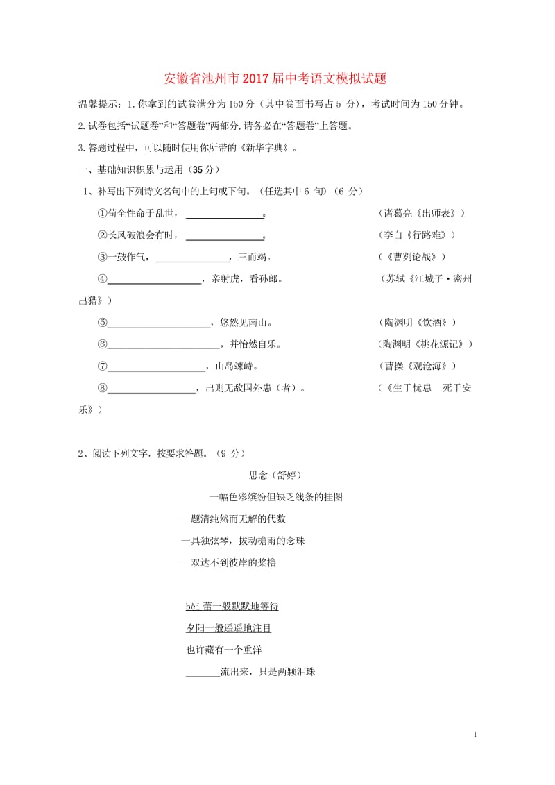 安徽省池州市2017届中考语文模拟试题2017080746.wps_第1页