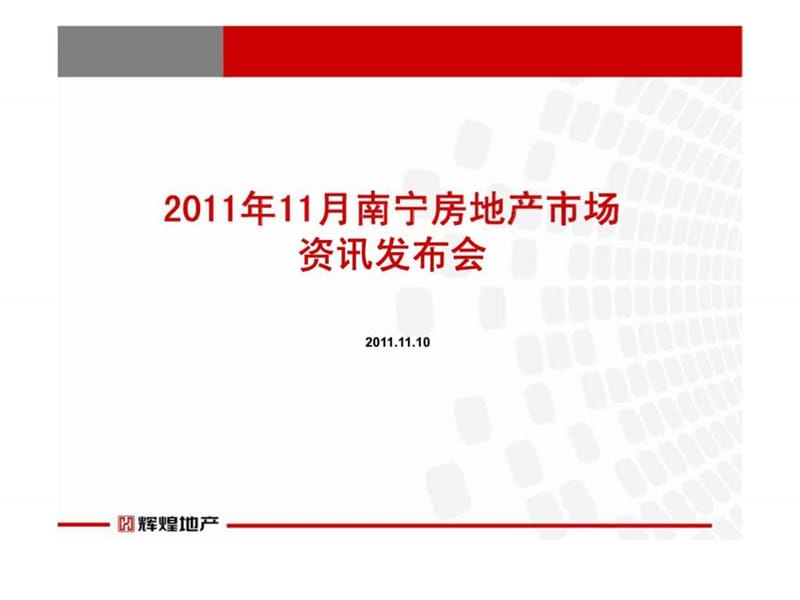 2011年11月南宁房地产市场资讯发布会.ppt_第1页
