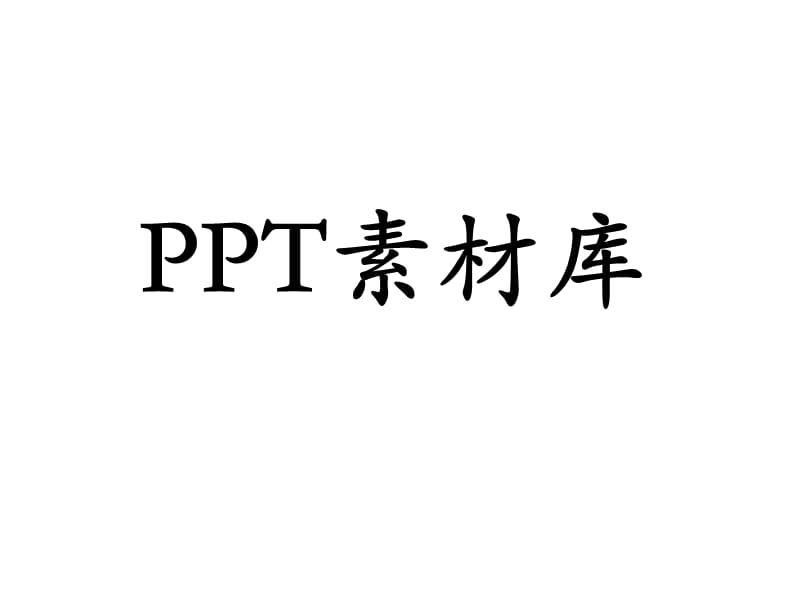 PPT分类图片素材.ppt_第1页