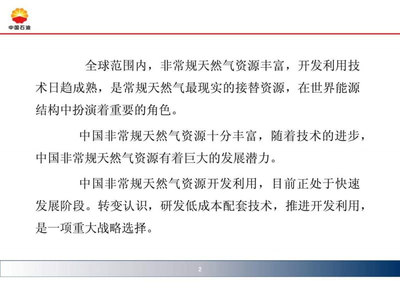 中国非常规天然气资源开发与利用.ppt_第2页
