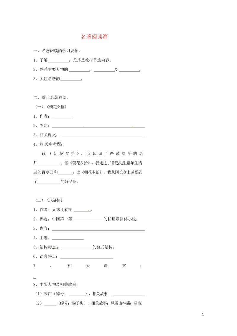 北京市中考语文逐题突破系列名著阅读篇复习学案无答案20170807459.wps_第1页