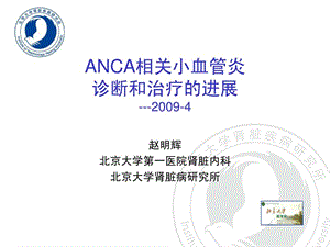 ANCA相关小血管炎诊断和治疗进展-北京大学第一医赵明辉.ppt