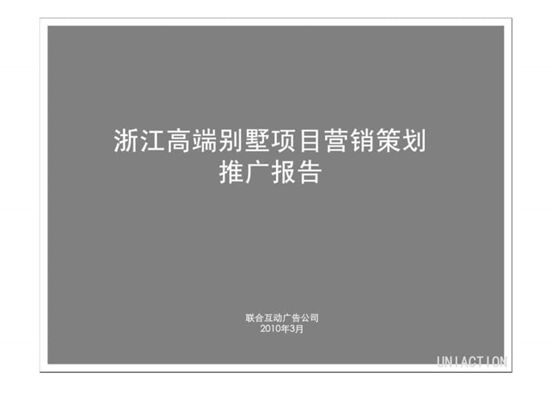2010浙江高端别墅项目营销推广策划总案.ppt_第1页