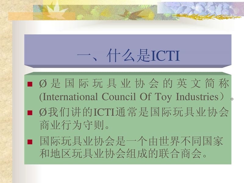 《ICTI培训教材》PPT课件.ppt_第2页