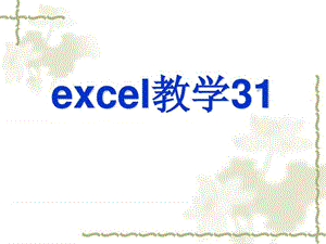 Excel教学课件31文库.ppt