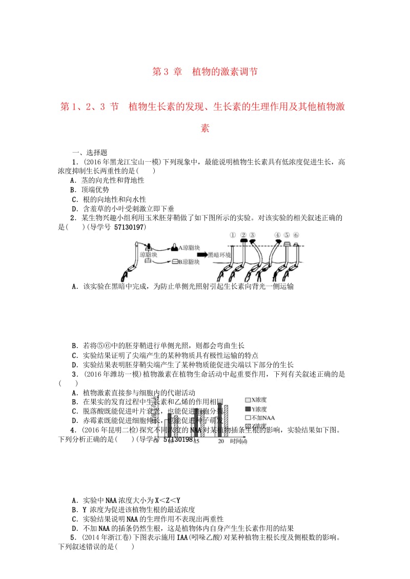 2018年高考生物总复习第3章植物的激素调节课时作业必修320170807150.wps_第1页