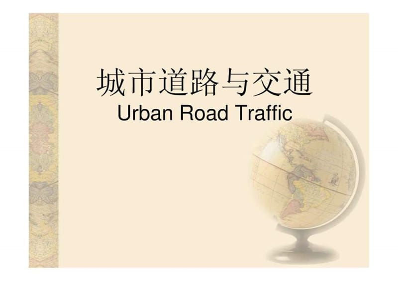 《城市道路与交通》PPT课件.ppt_第1页