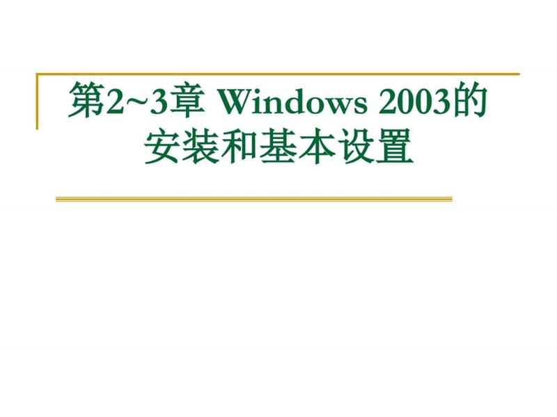 windowssever操作系统第二讲Windows2003的安装.ppt_第1页