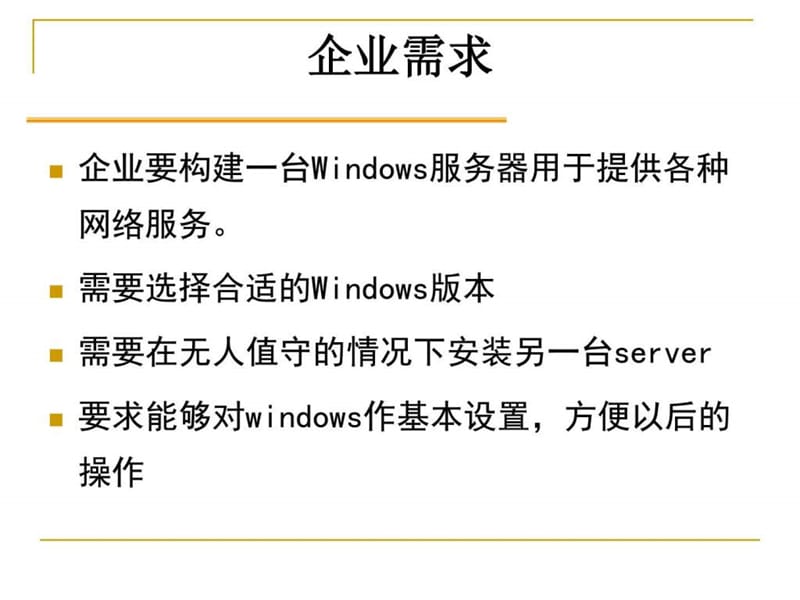 windowssever操作系统第二讲Windows2003的安装.ppt_第3页
