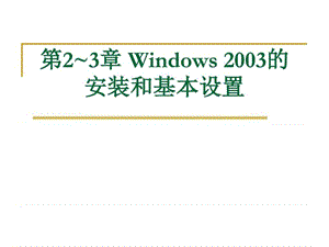 windowssever操作系统第二讲Windows2003的安装.ppt