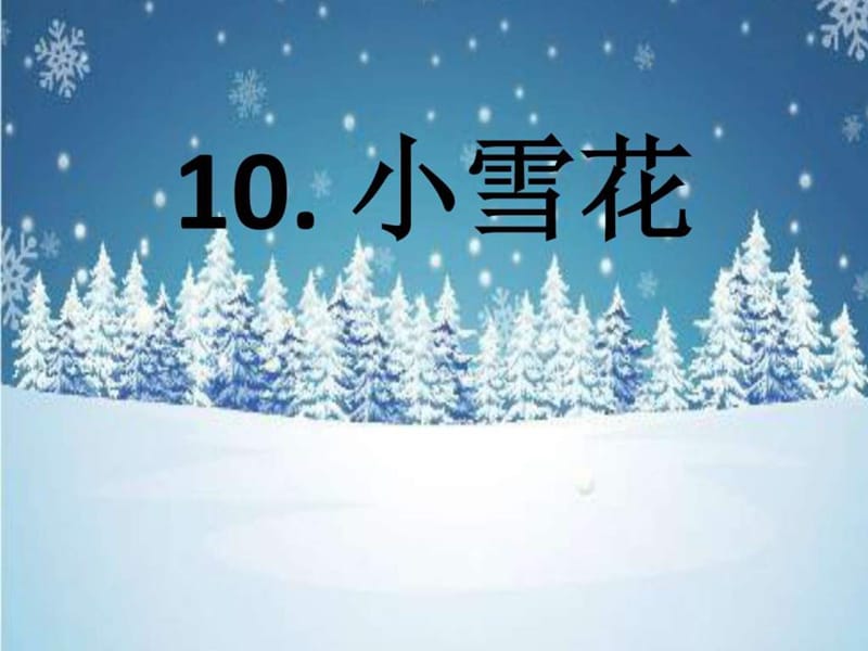 2016新课一年级上册《10.小雪花》精品课件.ppt_第3页