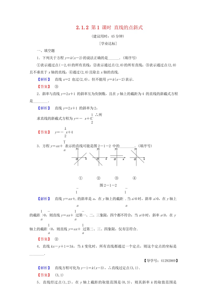 2018版高中数学第二章平面解析几何初步2.1.2第1课时直线的点斜式学业分层测评苏教版必修2201.wps_第1页