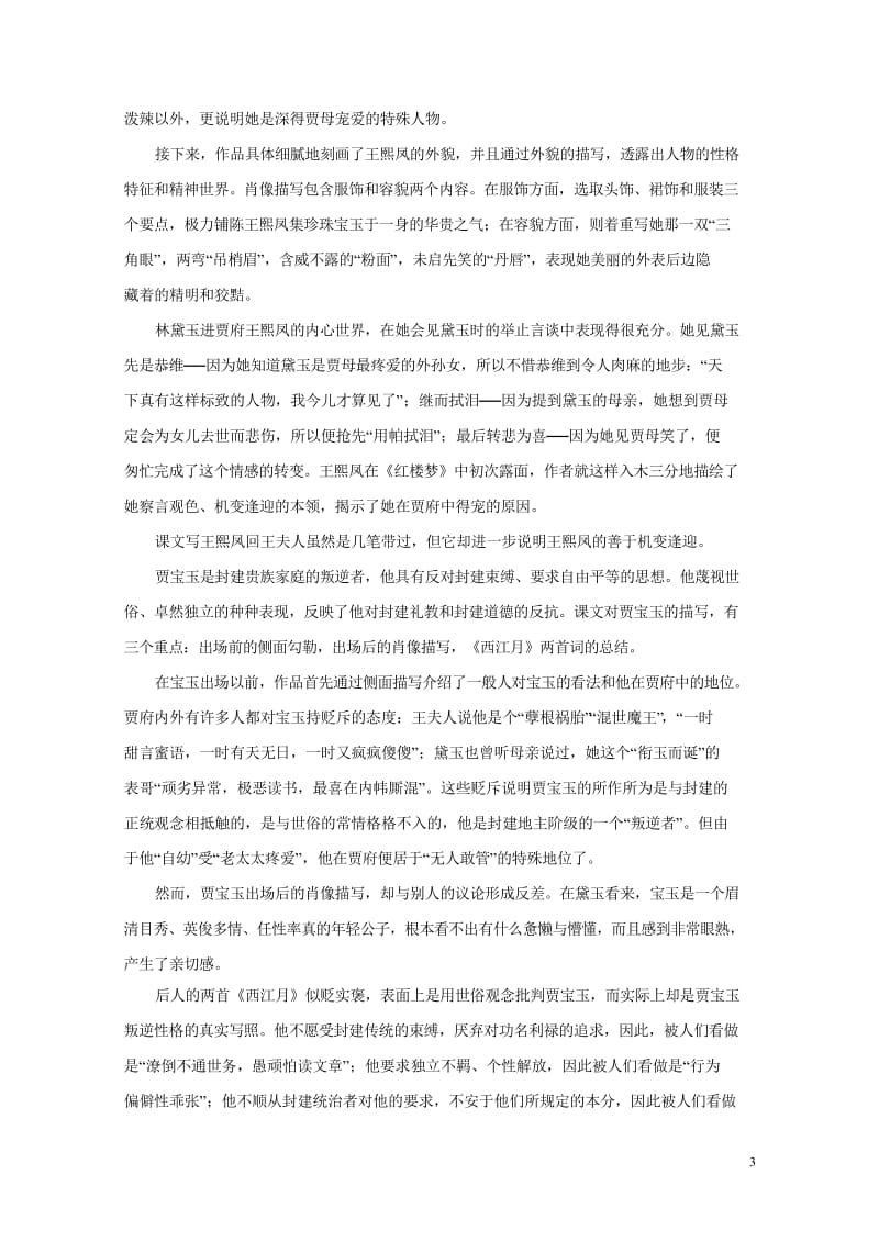 2018年高三语文一轮总复习第01课林黛玉进贾府含解析新人教版必修3201707271132.wps_第3页