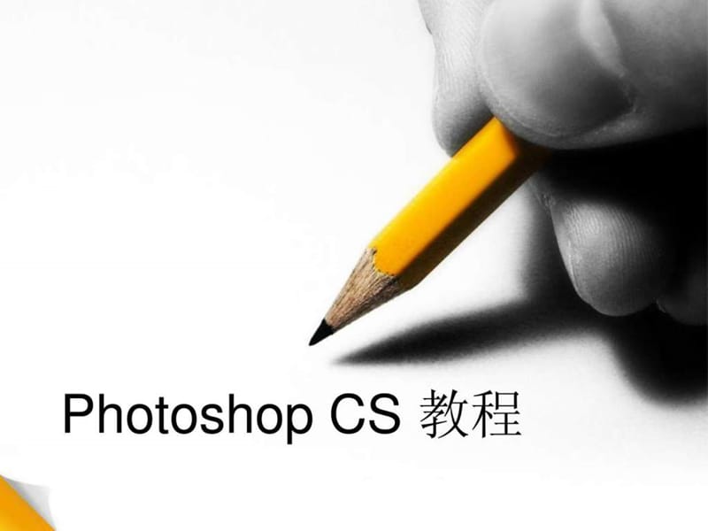 photoshopcs3教程.ppt_第1页