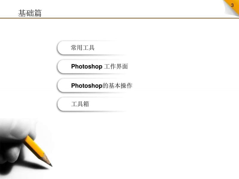 photoshopcs3教程.ppt_第3页