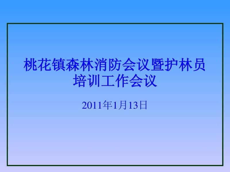 2011年桃花镇森林防火安全教育电脑课件.ppt_第1页