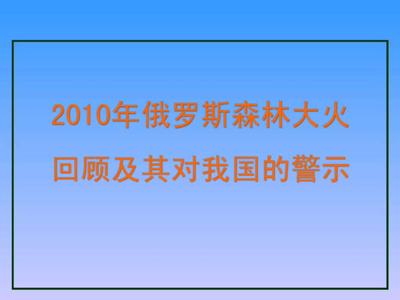 2011年桃花镇森林防火安全教育电脑课件.ppt_第3页
