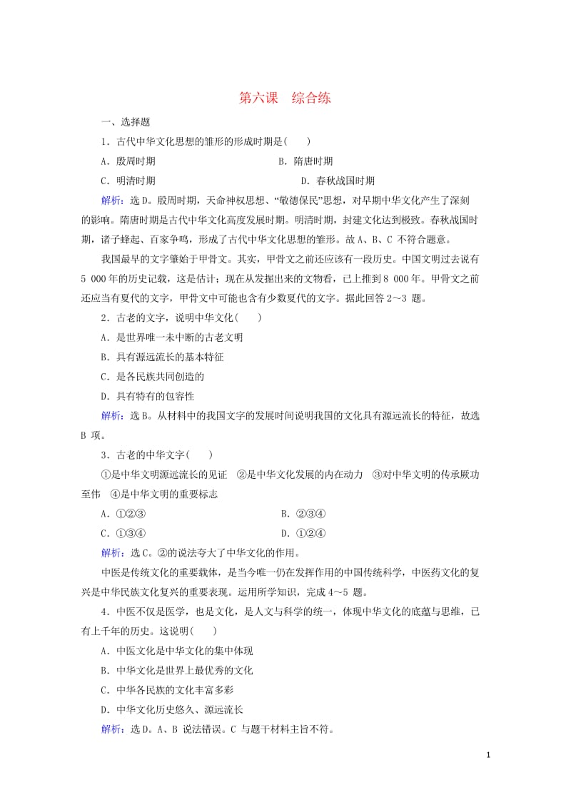 2017年高中政治综合练6我们的中华文化新人教版必修320170926252.wps_第1页