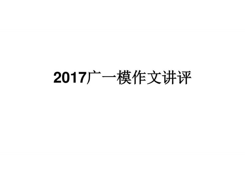 2017广州一模语文作文 讲评.ppt_第1页