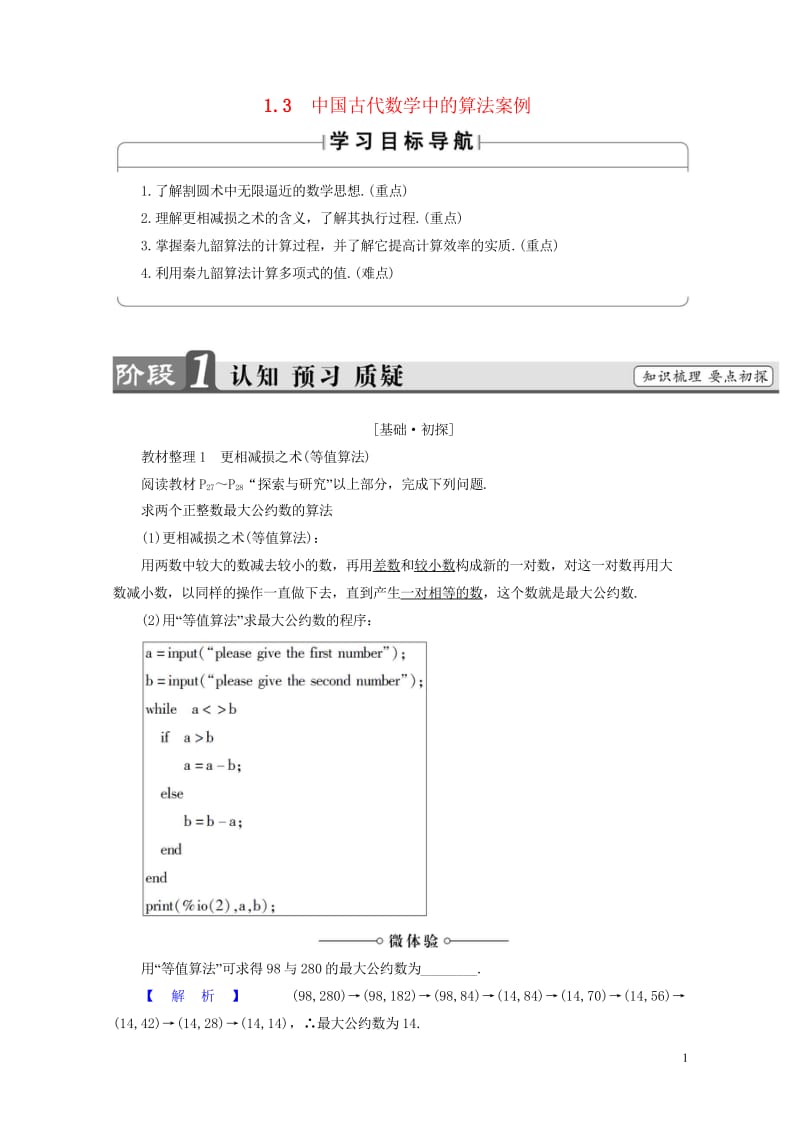 2018版高中数学第一章算法初步1.3中国古代数学中的算法案例学案新人教B版必修3201707182.wps