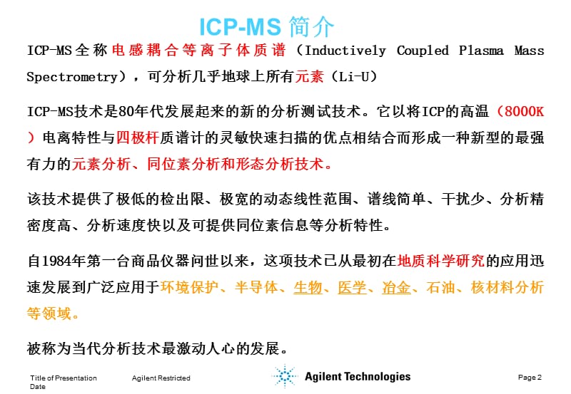 ICP等离子体仪器及原理介绍.ppt_第2页