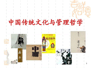 中国传统文化与传统管理哲学.ppt