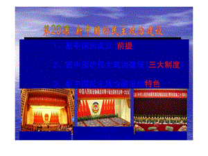 【历史】4.1《新中国的民主政治建设》课件(新人教版必.ppt