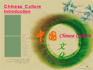 中国传统文化介绍英语PPT.ppt.ppt