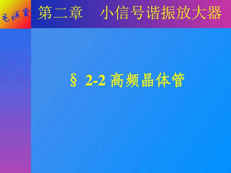 小信号谐振放大器(1).ppt_第3页