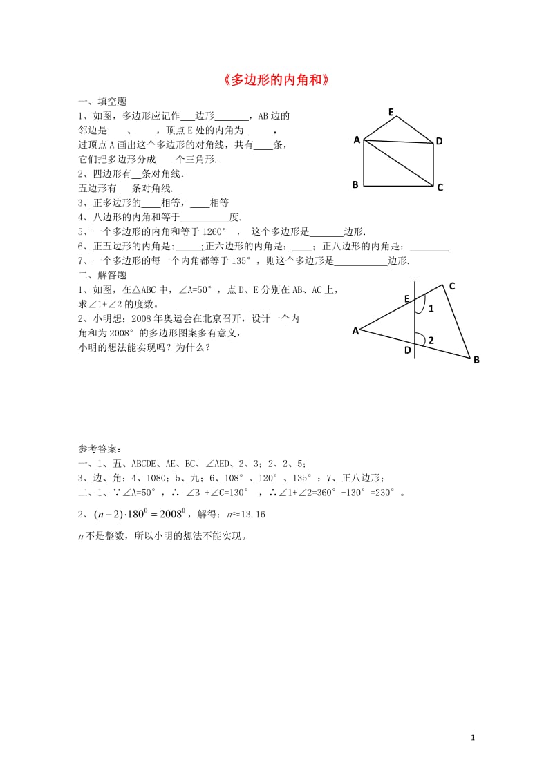 八年级数学下册2.1.1多边形的内角和课时作业新版湘教版20170708461.doc_第1页