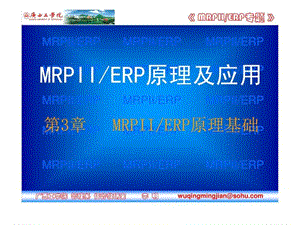 MRPII与ERP原理基础.ppt